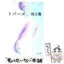 【中古】 トパーズ / 村上 龍 / 角川書店 [文庫]【メール便送料無料】【あす楽対応】