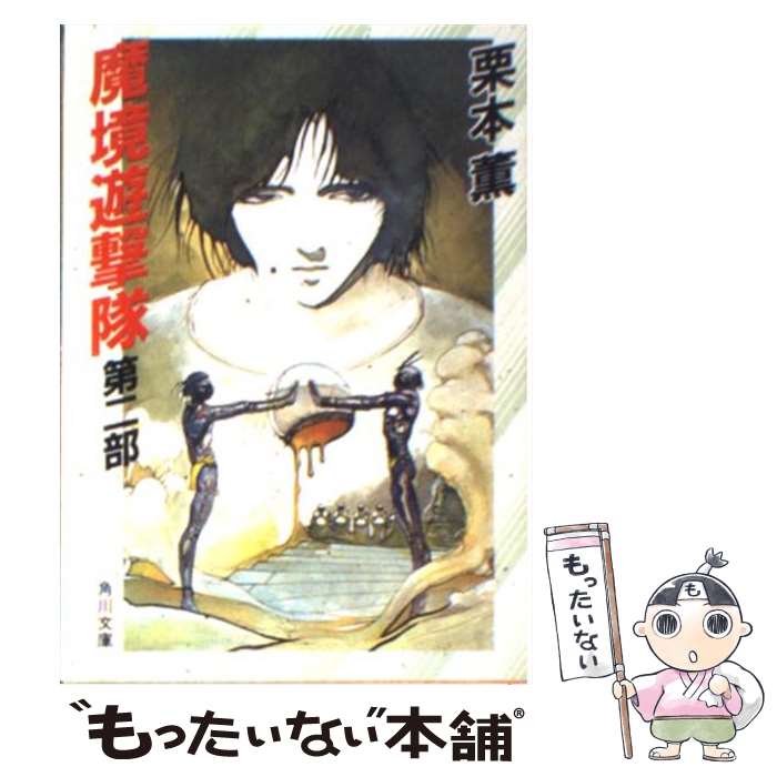 【中古】 魔境遊撃隊 第2部/角川書店/栗本薫 文庫 / 栗本 薫 / KADOKAWA [文庫]【メール便送料無料】【最短翌日配達対応】