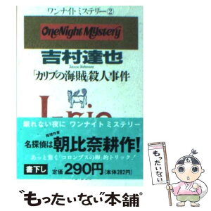 【中古】 「カリブの海賊」殺人事件 / 吉村 達也 / KADOKAWA [文庫]【メール便送料無料】【あす楽対応】