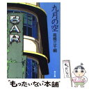  九月の空 / 高橋 三千綱 / KADOKAWA 