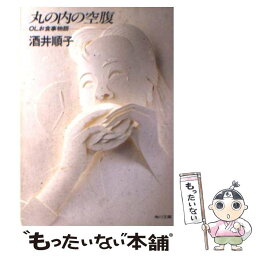 【中古】 丸の内の空腹 OLお食事物語 / 酒井 順子 / KADOKAWA [文庫]【メール便送料無料】【あす楽対応】