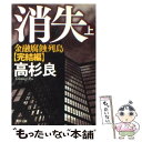 【中古】 消失 金融腐蝕列島完結編 上 / 高杉 良 / 角川書店(角川グループパブリッシング) 文庫 【メール便送料無料】【あす楽対応】