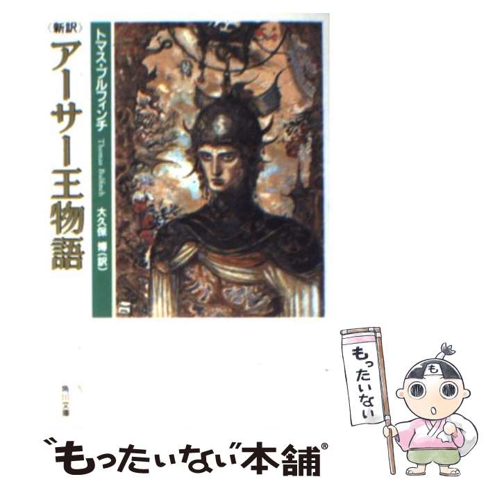 【中古】 新訳アーサー王物語 / トマス・ブルフィンチ / KADOKAWA [文庫]【メール便送料無料】【最短翌日配達対応】