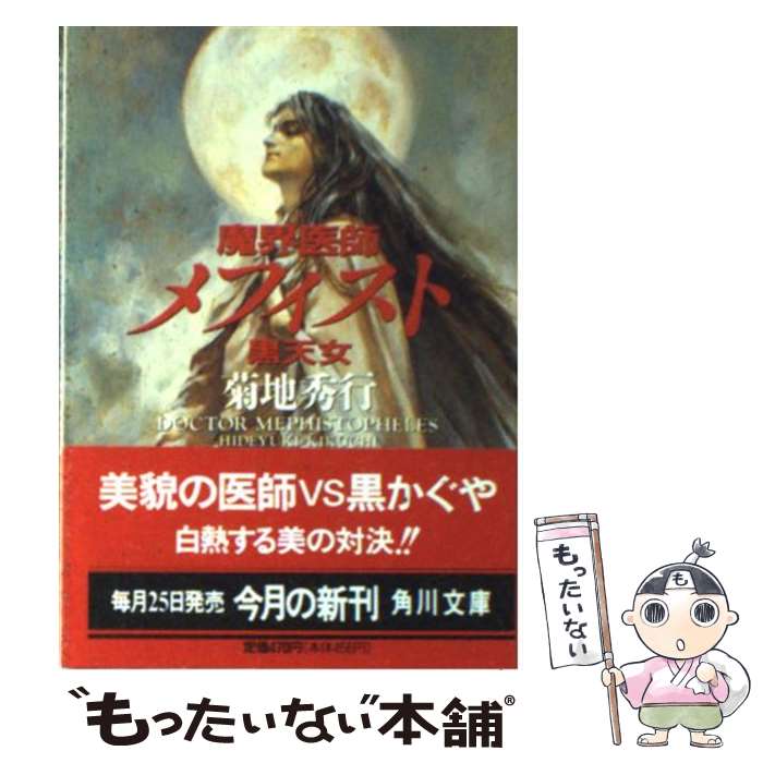 【中古】 魔界医師メフィスト 黒天女 / 菊地 秀行 / KADOKAWA [文庫]【メール便送料無料】【最短翌日配達対応】