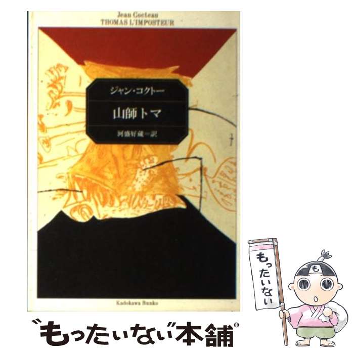【中古】 山師トマ3版 / ジャン コクトー, 河盛 好蔵 / KADOKAWA [文庫]【メール便送料無料】【最短翌日配達対応】