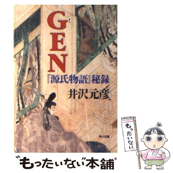 【中古】 Gen 『源氏物語』秘録 / 井