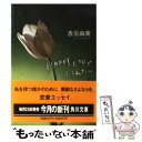 【中古】 Happy endでふられたい / 吉元 由美 / KADOKAWA 文庫 【メール便送料無料】【あす楽対応】