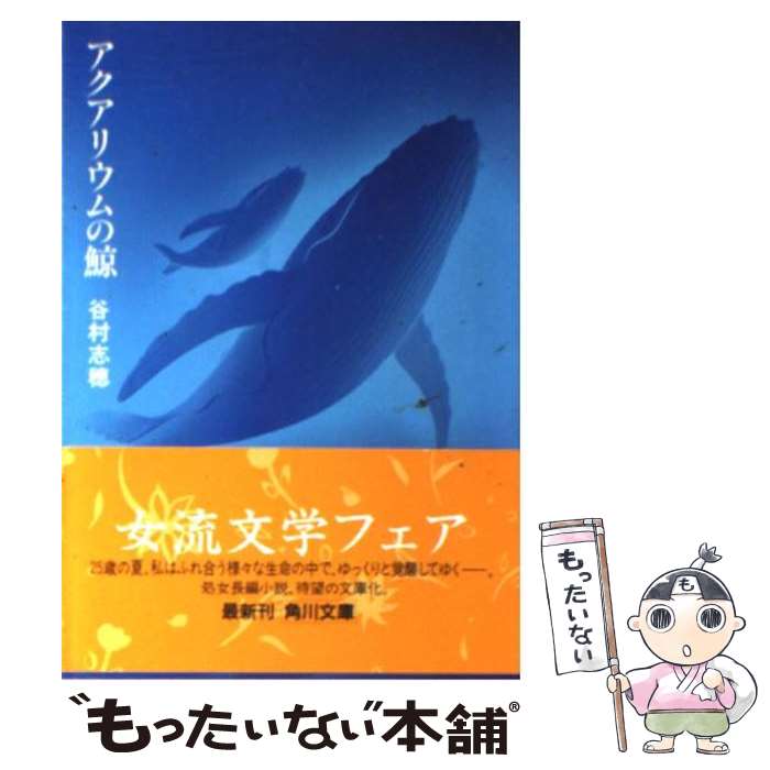 【中古】 アクアリウムの鯨 / 谷村 志穂 / KADOKAWA 文庫 【メール便送料無料】【あす楽対応】