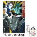 【中古】 魔戦記 第3部 / 菊地 秀行 / KADOKAWA 文庫 【メール便送料無料】【あす楽対応】