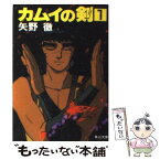 【中古】 カムイの剣 第1巻 / 矢野 徹 / KADOKAWA [文庫]【メール便送料無料】【あす楽対応】