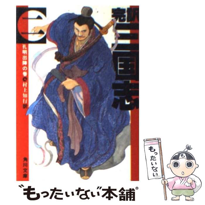 【中古】 完訳三国志 2 / 村上 知行 / KADOKAWA [文庫]【メール便送料無料】【最短翌日配達対応】