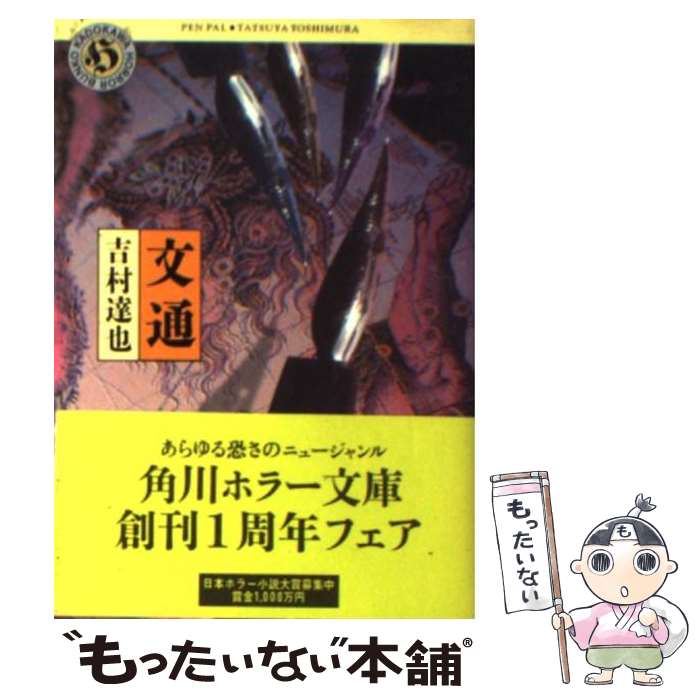 【中古】 文通 / 吉村 達也 / KADOKAWA [文庫]【メール便送料無料】【あす楽対応】