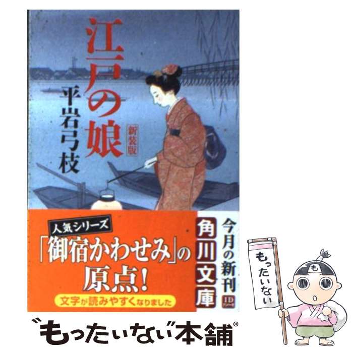 【中古】 江戸の娘　新装版 / 平岩 弓枝 / KADOKAWA [文庫]【メール便送料無料】【最短翌日配達対応】