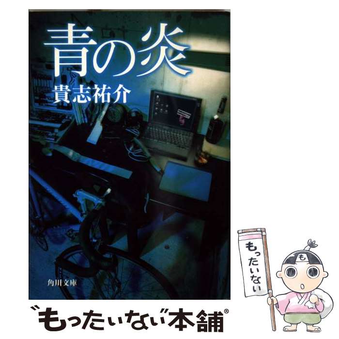 【中古】 青の炎 / 貴志 祐介 / KADOKAWA [文庫]【メール便送料無料】【あす楽対応】