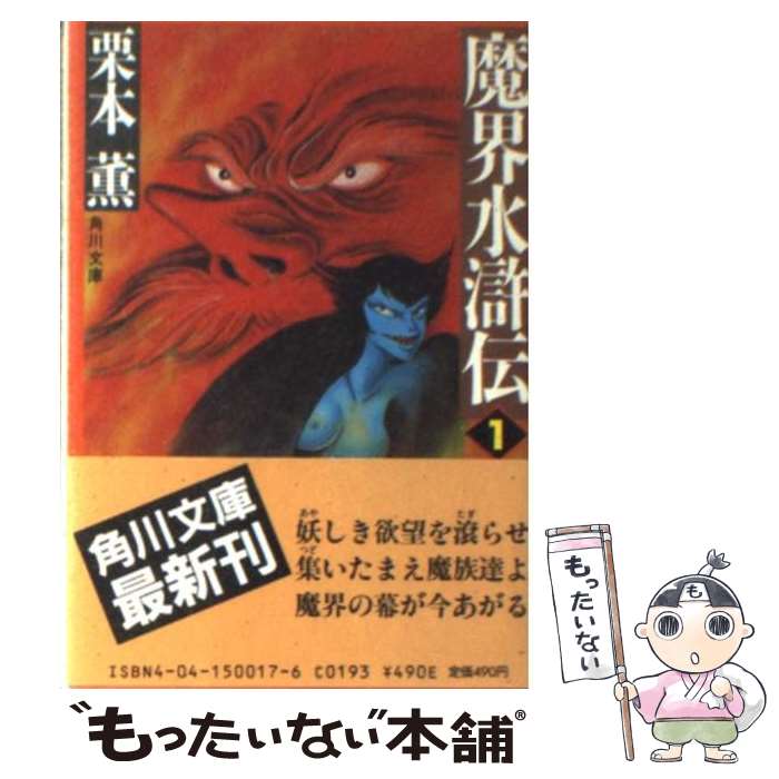 【中古】 魔界水滸伝 1 / 栗本 薫 / KADOKAWA [文庫]【メール便送料無料】【最短翌日配達対応】