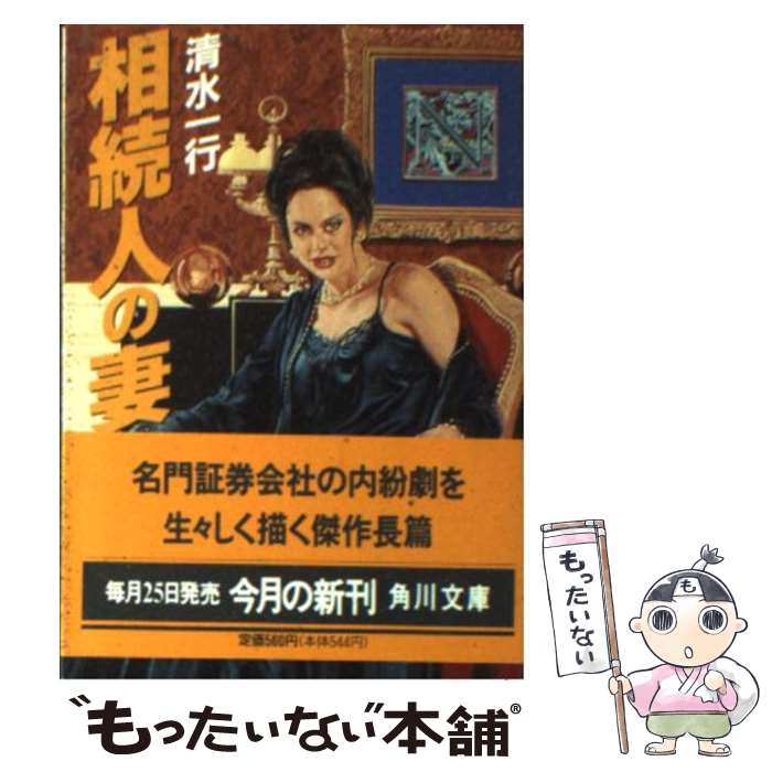 【中古】 相続人の妻 / 清水 一行 / 角川書店 [文庫]【メール便送料無料】【あす楽対応】