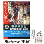 【中古】 大奥十八景 上 / 南原 幹雄 / KADOKAWA [文庫]【メール便送料無料】【あす楽対応】