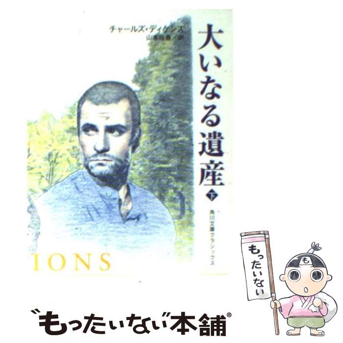 【中古】 大いなる遺産 下巻 改訂版 / チャールズ・J.H. ディケンズ, Charles John Huffam Dickens, 山本 政喜 / KADOKAWA [文庫]【メール便送料無料】【あす楽対応】