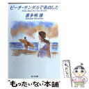 【中古】 ビーチ・サンダルで告白した / 喜多嶋 隆 / KADOKAWA [文庫]【メール便送料無料】【あす楽対応】