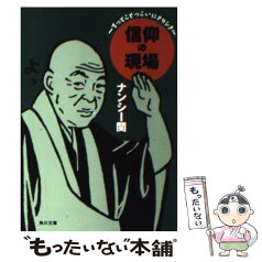 【中古】 信仰の現場 すっとこどっこいにヨロシク / ナンシー関 / KADOKAWA [文庫]【メール便送料無料】【あす楽対応】