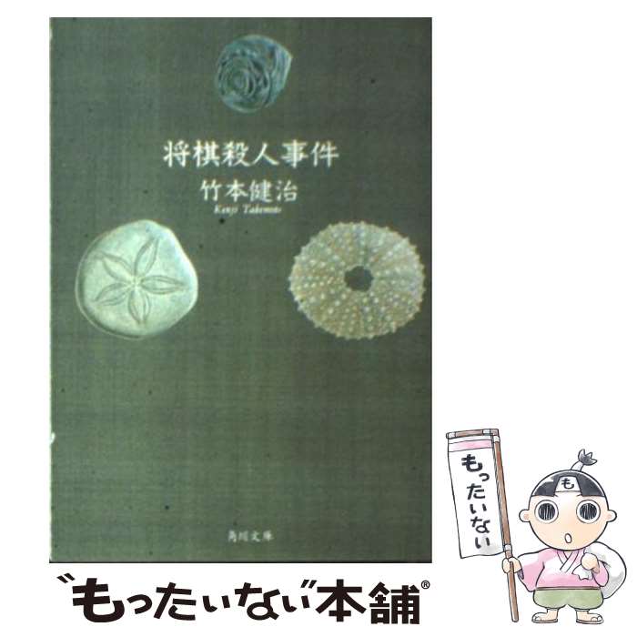 【中古】 将棋殺人事件 / 竹本 健治 / KADOKAWA [文庫]【メール便送料無料】【最短翌日配達対応】