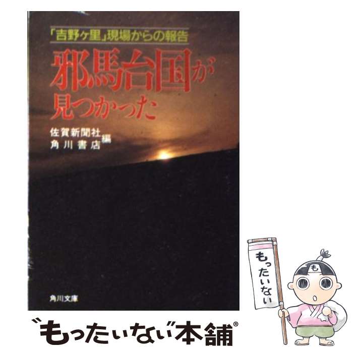  邪馬台国が見つかった 「吉野ヶ里」現場からの報告 / 佐賀新聞社, 角川書店 / KADOKAWA 