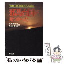 【中古】 邪馬台国が見つかった 「吉野ヶ里」現場からの報告 / 佐賀新聞社, 角川書店 / KADOKAWA [文庫]【メール便送料無料】【あす楽..