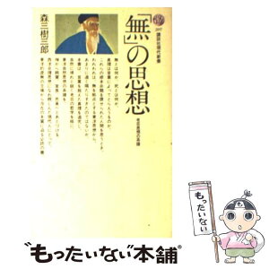 【中古】 「無」の思想 老荘思想の系譜 / 森 三樹三郎 / 講談社 [新書]【メール便送料無料】【あす楽対応】