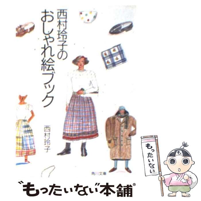 楽天もったいない本舗　楽天市場店【中古】 西村玲子のおしゃれ絵ブック / 西村 玲子 / KADOKAWA [文庫]【メール便送料無料】【あす楽対応】