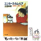 【中古】 ユンカース・カム・ヒア / 木根 尚登 / KADOKAWA [文庫]【メール便送料無料】【あす楽対応】