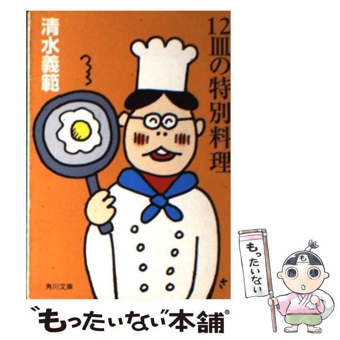 【中古】 12皿の特別料理 / 清水 義範 / KADOKAWA [文庫]【メール便送料無料】【最短翌日配達対応】