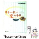 【中古】 日本一短い「愛」の手紙 一筆啓上 / 福井県丸岡町 / KADOKAWA 文庫 【メール便送料無料】【あす楽対応】