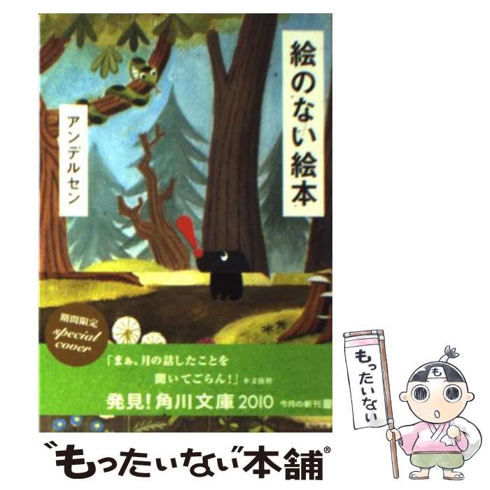 【中古】 絵のない絵本 改版 / アンデルセン, 川崎 芳隆 / KADOKAWA 文庫 【メール便送料無料】【あす楽対応】