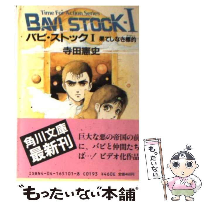 【中古】 バビ・ストック 1/寺田憲史 / / [文庫]【メール便送料無料】【あす楽対応】