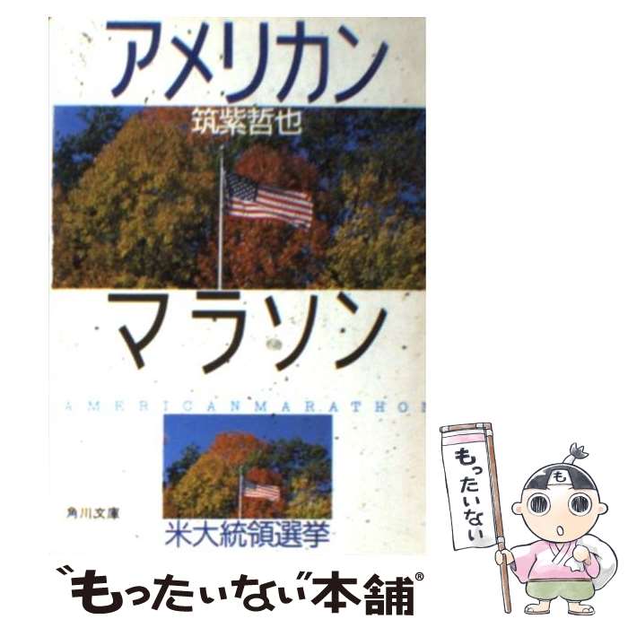 【中古】 アメリカン・マラソン 米大統領選挙 / 筑紫 哲也 / KADOKAWA [文庫]【メール便送料無料】【あす楽対応】