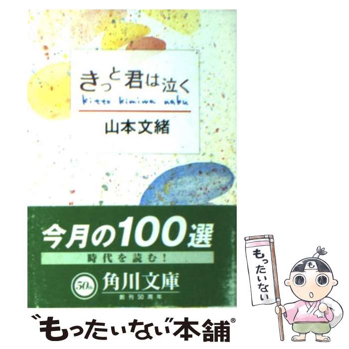 【中古】 きっと君は泣く / 山本 文緒 / KADOKAWA [文庫]【メール便送料無料】【あす楽対応】のサムネイル