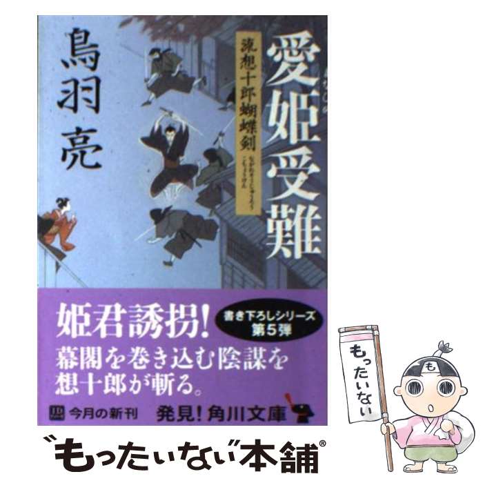 【中古】 愛姫受難 流想十郎蝴蝶剣 / 鳥羽 亮 / 角川書店(角川グループパブリッシング) [文庫]【メール便送料無料】【あす楽対応】