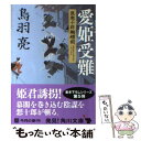 【中古】 愛姫受難 流想十郎蝴蝶剣 / 鳥羽 亮 / 角川書店(角川グループパブリッシング) 文庫 【メール便送料無料】【あす楽対応】