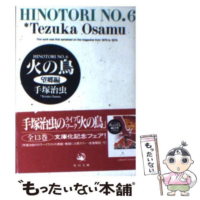 【中古】 火の鳥 6 / 手塚 治虫 / KADOKAWA 文庫 【メール便送料無料】【あす楽対応】