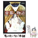 【中古】 帝都物語 第1番 / 荒俣 宏 / KADOKAWA [文庫]【メール便送料無料】【あす楽対応】