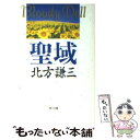 【中古】 聖域 / 北方 謙三, 安彦 勝博, 菅井 博 / KADOKAWA 文庫 【メール便送料無料】【あす楽対応】