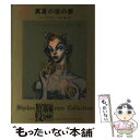 【中古】 真夏の夜の夢 改版 / シェイクスピア, 三神 勲, Shakespeare / KADOKAWA 文庫 【メール便送料無料】【あす楽対応】