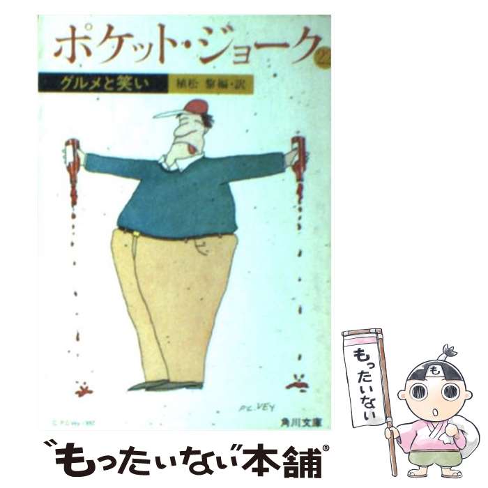 【中古】 ポケット・ジョーク（22） / 植松 黎 / KADOKAWA [文庫]【メール便送料無料】【最短翌日配達対応】