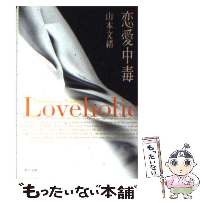 【中古】 恋愛中毒 / 山本 文緒, 角川書店装丁室 / KADOKAWA [文庫]【メール便送料無料】【あす楽対応】