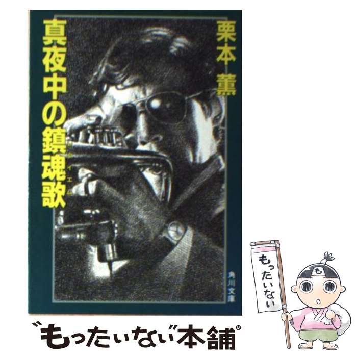 【中古】 真夜中の鎮魂歌（レクイエム） / 栗本 薫 / KADOKAWA [文庫]【メール便送料無料】【最短翌日配達対応】