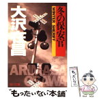 【中古】 冬の保安官 / 大沢 在昌, 細谷 正充 / KADOKAWA [文庫]【メール便送料無料】【あす楽対応】