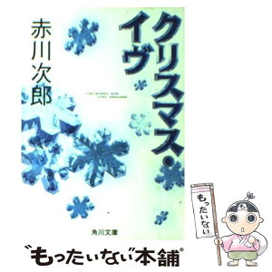 【中古】 クリスマス・イヴ / 赤川 次郎 / KADOKAWA [文庫]【メール便送料無料】【あす楽対応】