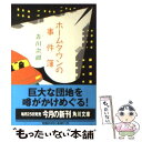 【中古】 ホームタウンの事件簿 / 赤川 次郎, 長崎 訓子 / KADOKAWA 文庫 【メール便送料無料】【あす楽対応】