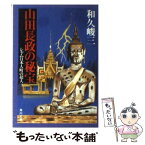 【中古】 山田長政の秘宝 シャム日本人町の超人 / 和久 峻三 / KADOKAWA [文庫]【メール便送料無料】【あす楽対応】