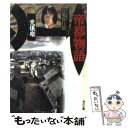 【中古】 帝都物語 7 / 荒俣 宏 / KADOKAWA 文庫 【メール便送料無料】【あす楽対応】